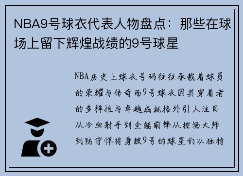 NBA9号球衣代表人物盘点：那些在球场上留下辉煌战绩的9号球星