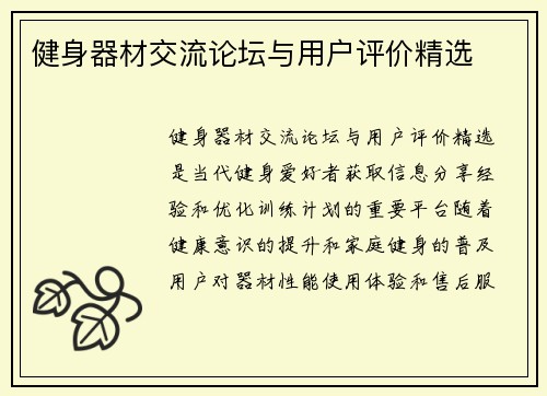 健身器材交流论坛与用户评价精选