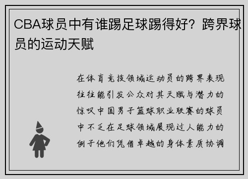 CBA球员中有谁踢足球踢得好？跨界球员的运动天赋
