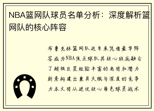 NBA篮网队球员名单分析：深度解析篮网队的核心阵容