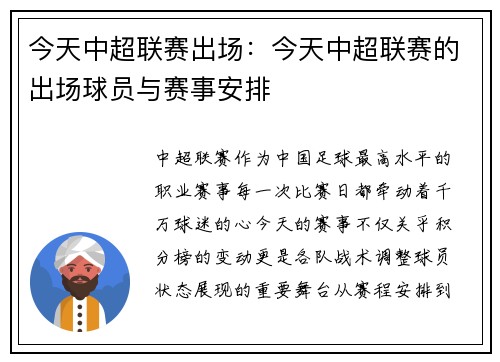 今天中超联赛出场：今天中超联赛的出场球员与赛事安排