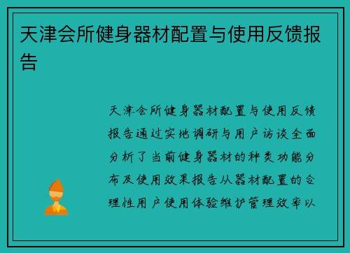 天津会所健身器材配置与使用反馈报告