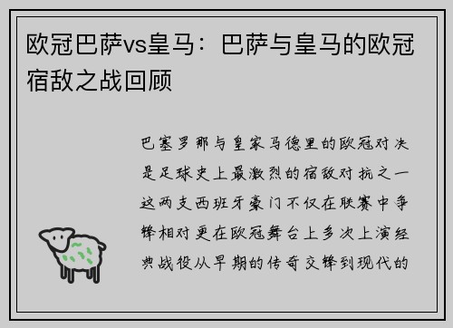 欧冠巴萨vs皇马：巴萨与皇马的欧冠宿敌之战回顾
