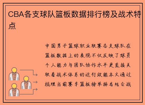 CBA各支球队篮板数据排行榜及战术特点