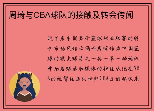 周琦与CBA球队的接触及转会传闻