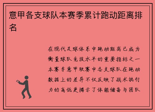 意甲各支球队本赛季累计跑动距离排名