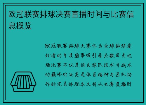 欧冠联赛排球决赛直播时间与比赛信息概览