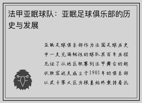 法甲亚眠球队：亚眠足球俱乐部的历史与发展