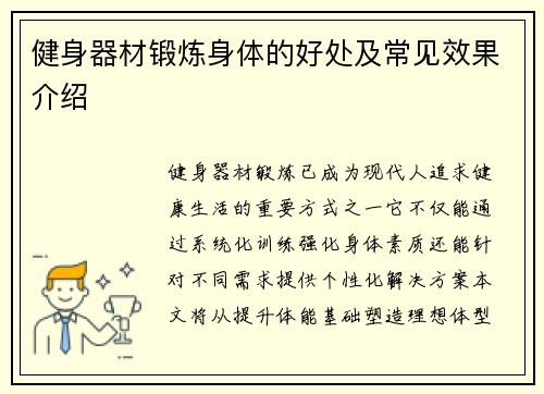 健身器材锻炼身体的好处及常见效果介绍