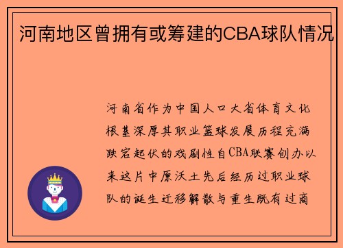 河南地区曾拥有或筹建的CBA球队情况