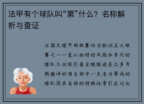 法甲有个球队叫“第”什么？名称解析与查证