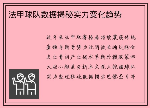法甲球队数据揭秘实力变化趋势
