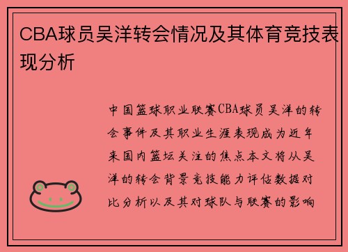 CBA球员吴洋转会情况及其体育竞技表现分析