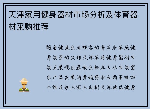 天津家用健身器材市场分析及体育器材采购推荐