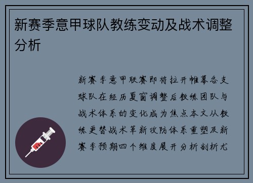 新赛季意甲球队教练变动及战术调整分析