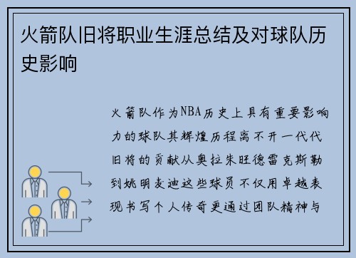 火箭队旧将职业生涯总结及对球队历史影响