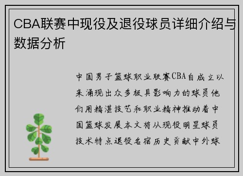 CBA联赛中现役及退役球员详细介绍与数据分析