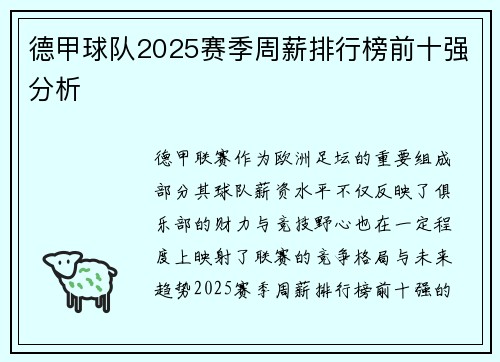 德甲球队2025赛季周薪排行榜前十强分析