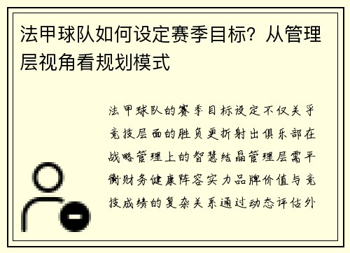 法甲球队如何设定赛季目标？从管理层视角看规划模式