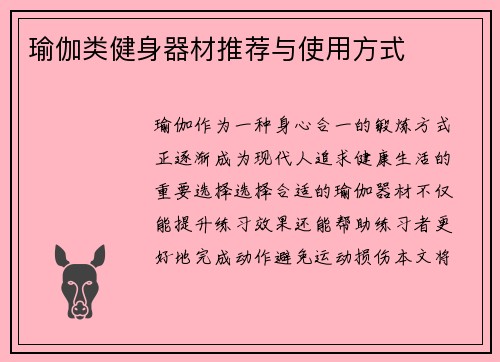 瑜伽类健身器材推荐与使用方式