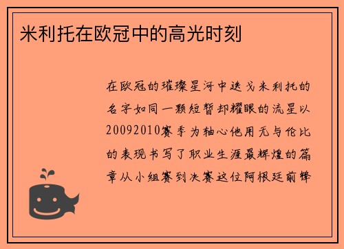 米利托在欧冠中的高光时刻