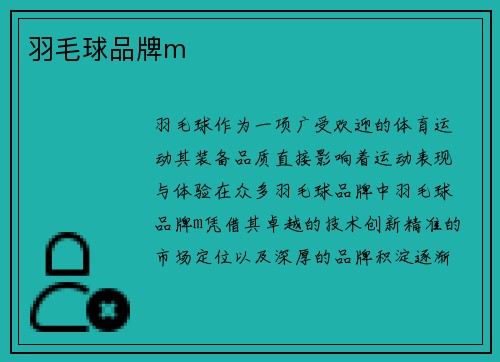羽毛球品牌m