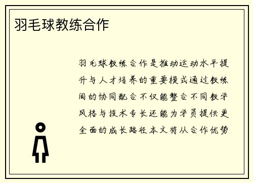羽毛球教练合作