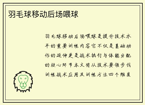 羽毛球移动后场喂球