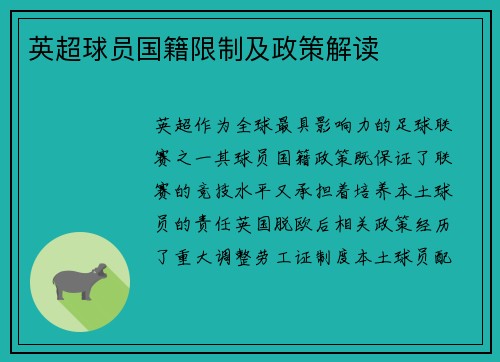 英超球员国籍限制及政策解读