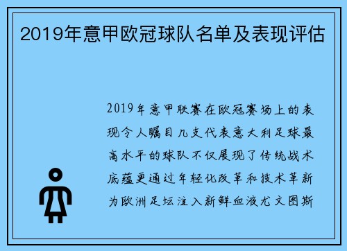 2019年意甲欧冠球队名单及表现评估