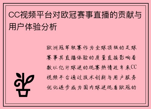 CC视频平台对欧冠赛事直播的贡献与用户体验分析