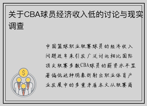 关于CBA球员经济收入低的讨论与现实调查