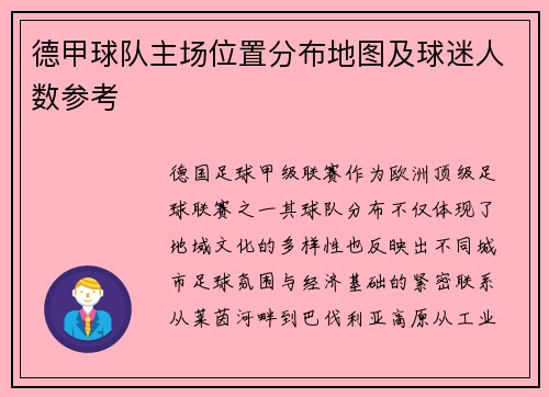 德甲球队主场位置分布地图及球迷人数参考