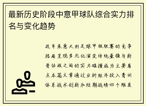 最新历史阶段中意甲球队综合实力排名与变化趋势