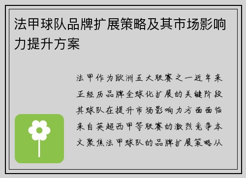法甲球队品牌扩展策略及其市场影响力提升方案