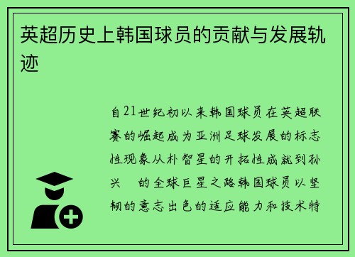 英超历史上韩国球员的贡献与发展轨迹
