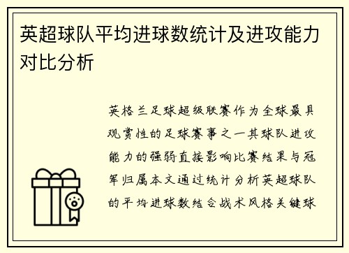 英超球队平均进球数统计及进攻能力对比分析
