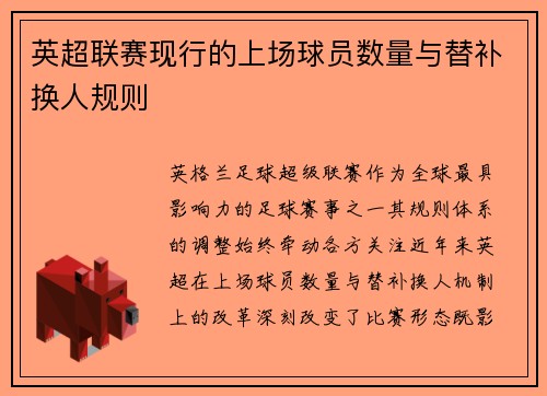 英超联赛现行的上场球员数量与替补换人规则