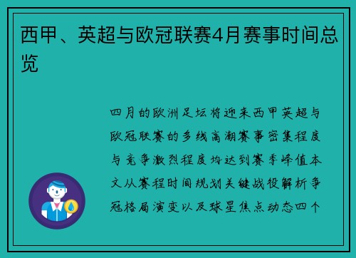 西甲、英超与欧冠联赛4月赛事时间总览