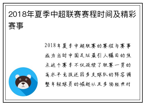 2018年夏季中超联赛赛程时间及精彩赛事