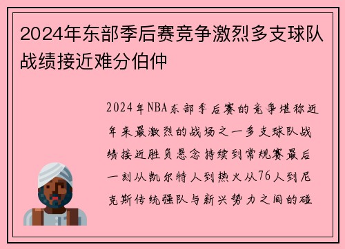 2024年东部季后赛竞争激烈多支球队战绩接近难分伯仲