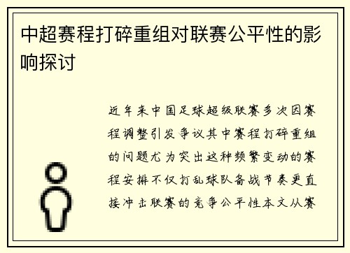 中超赛程打碎重组对联赛公平性的影响探讨