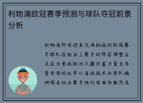利物浦欧冠赛季预测与球队夺冠前景分析