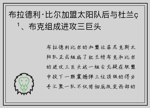 布拉德利·比尔加盟太阳队后与杜兰特、布克组成进攻三巨头