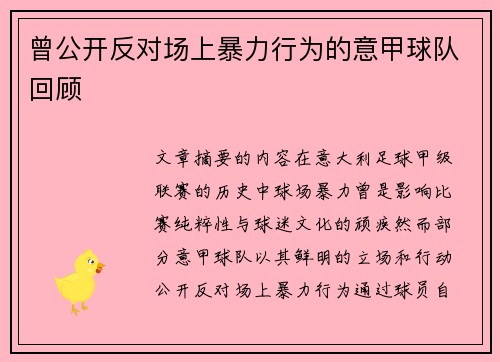 曾公开反对场上暴力行为的意甲球队回顾
