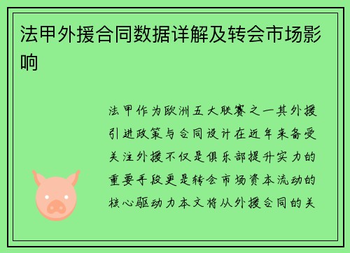 法甲外援合同数据详解及转会市场影响