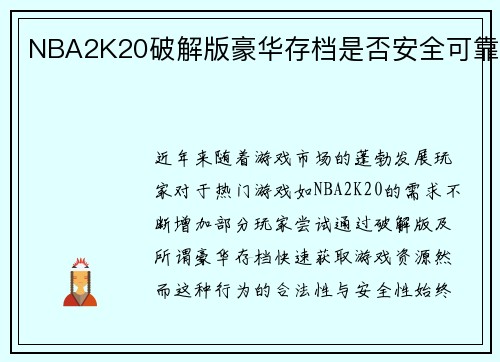 NBA2K20破解版豪华存档是否安全可靠