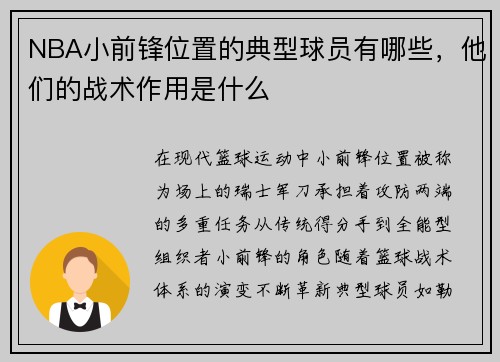 NBA小前锋位置的典型球员有哪些，他们的战术作用是什么