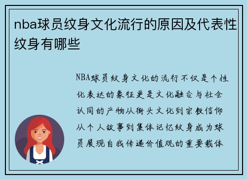 nba球员纹身文化流行的原因及代表性纹身有哪些