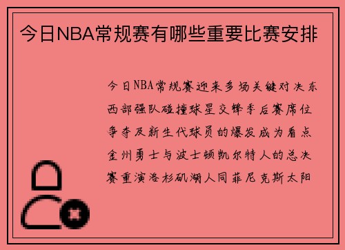 今日NBA常规赛有哪些重要比赛安排